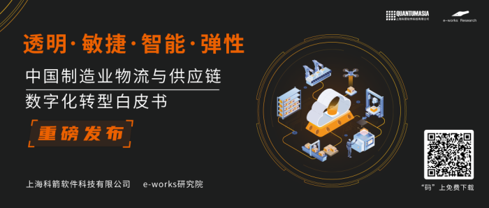 科箭发布《中国制造业物流与供应链数字化转型白皮书》.png