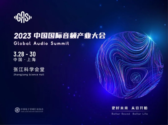 2023中国国际音频产业大会.jpg