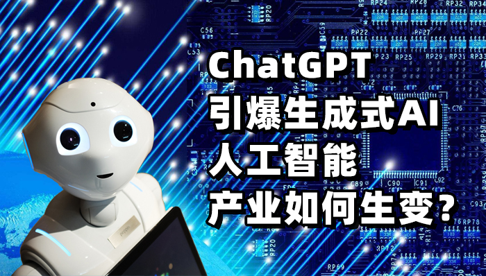 ChatGPT引爆生成式AI 人工智能产业如何生变？