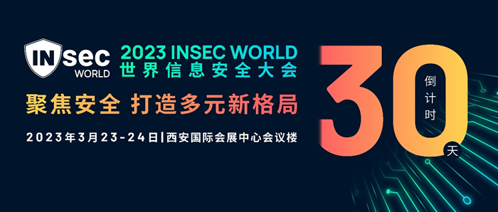 INSEC WORLD世界信息安全大会移师西安.jpg