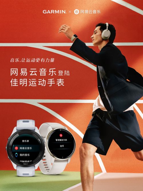 音乐让运动更有力量，网易云音乐登陆Garmin 佳明旗下运动手表