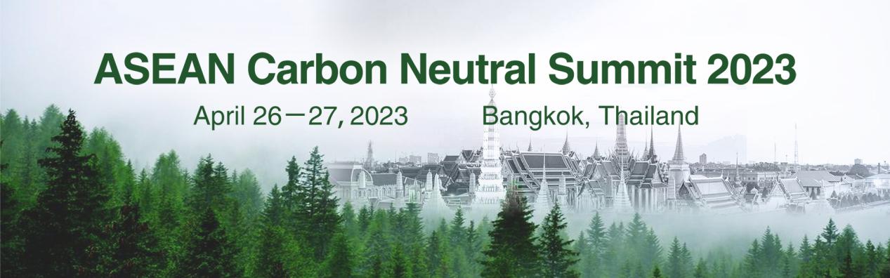 2023年东盟碳中和峰会ASEAN Carbon Neutral Summit 2023.jpg