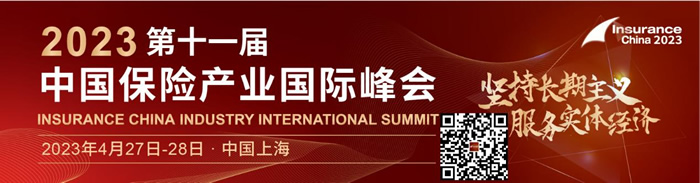 2023第十一届中国保险产业国际峰会.jpg