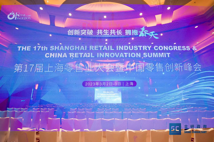 第十七届上海零售业大会暨中国零售创新峰会.jpg