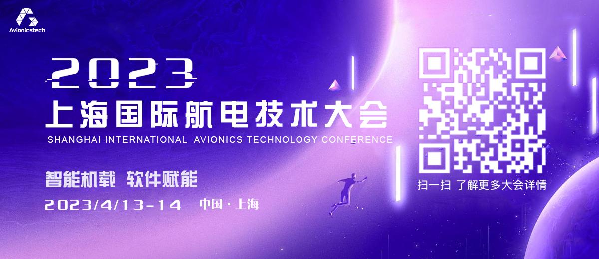 2023上海国际航电技术大会5.jpg
