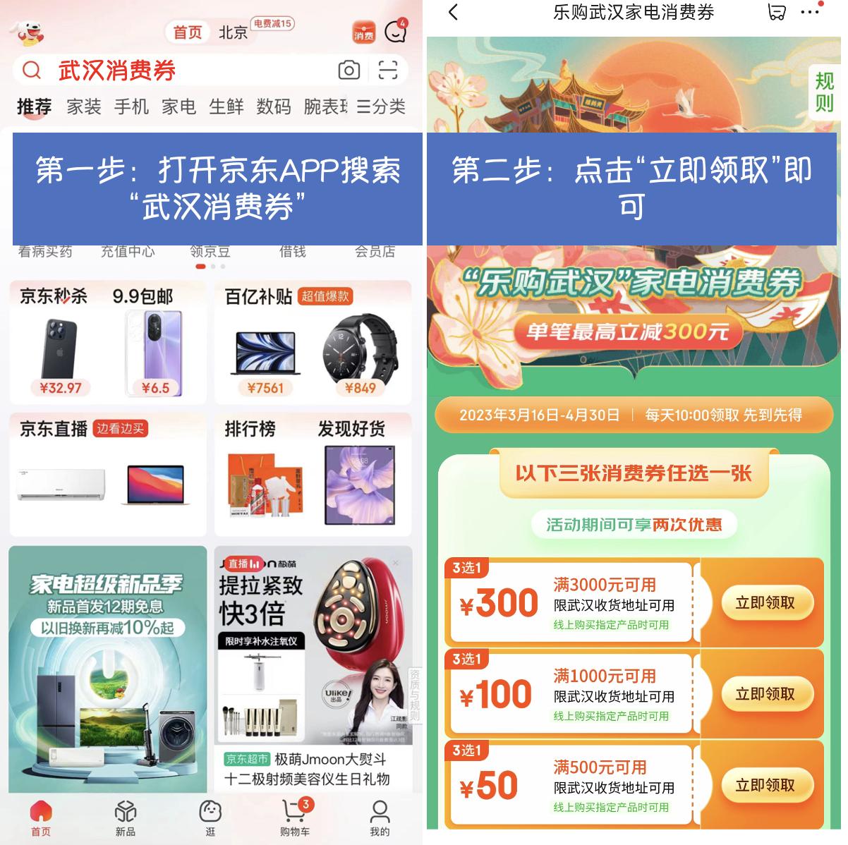 “乐购武汉”家电消费券在京东APP领取 买家电家居产品至高减300元.jpg