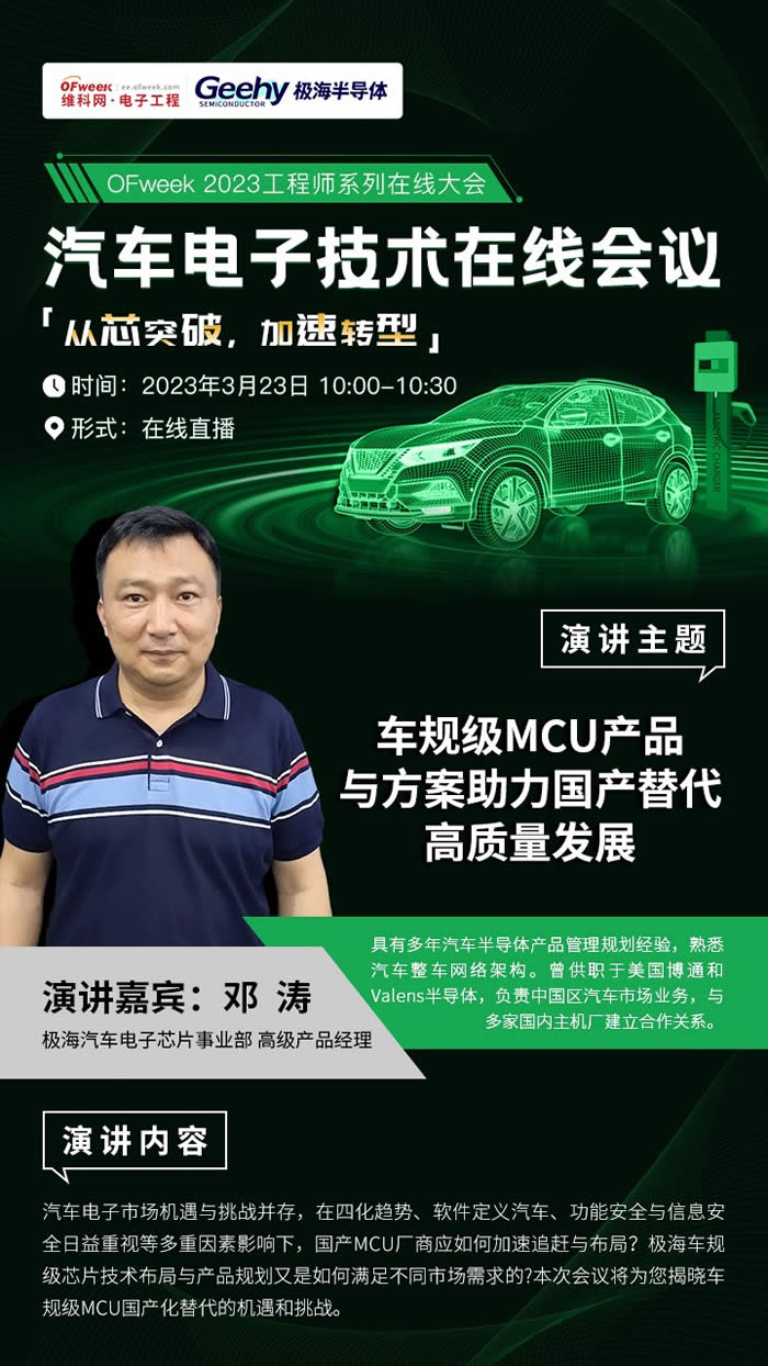 极海汽车电子芯片事业部高级产品经理 邓涛.jpg