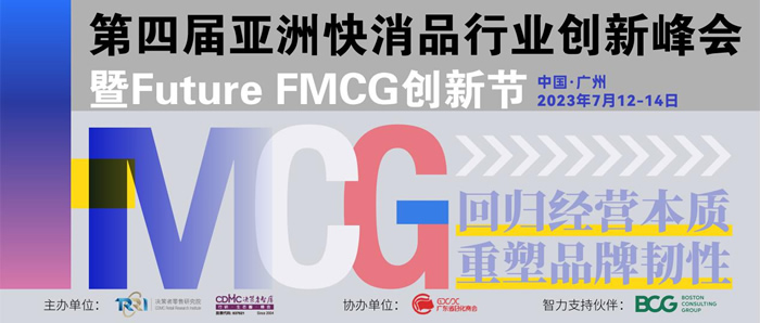 第四届亚洲快消品行业创新峰会暨Futuer FMCG创新节1.jpg