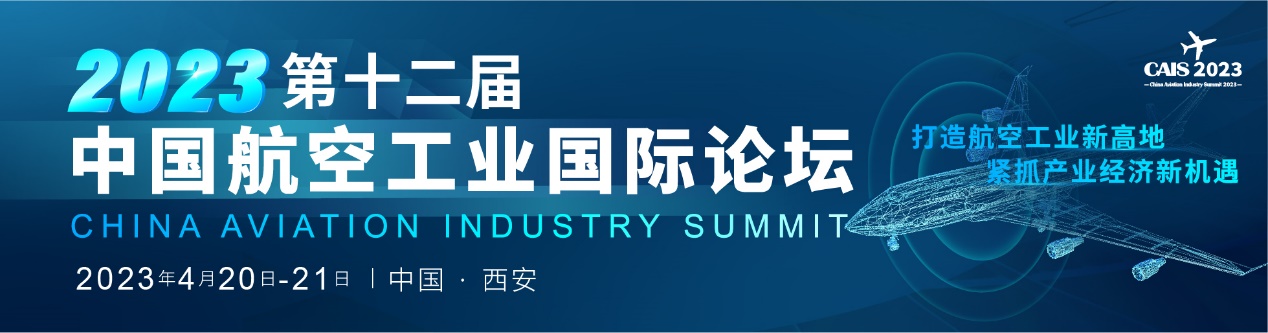 倒计时！2023第十二届中国航空工业国际论坛即将盛大开幕.jpg