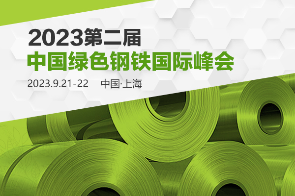 2023第二届中国绿色钢铁国际峰会.jpg