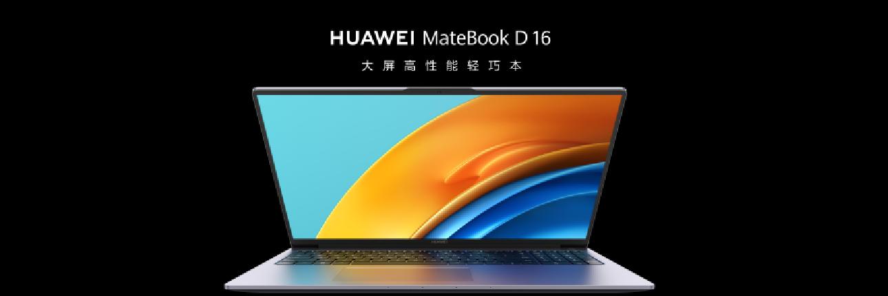华为Matebook D 16大屏轻薄本新品发布，最高搭载13代酷睿i9处理器8.jpg