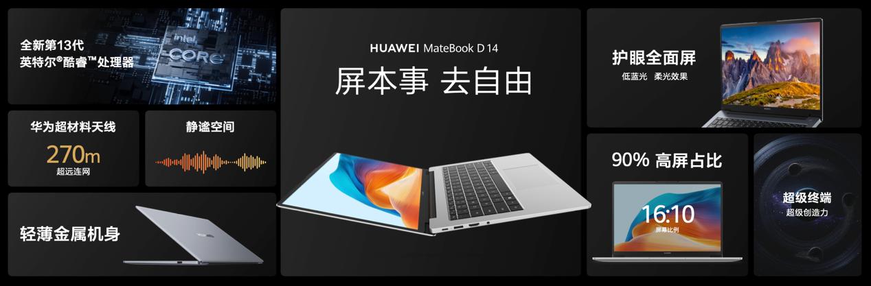 华为发布首款超联接笔记本MateBook D 14，网络体验与多设备互联全新升级.jpg