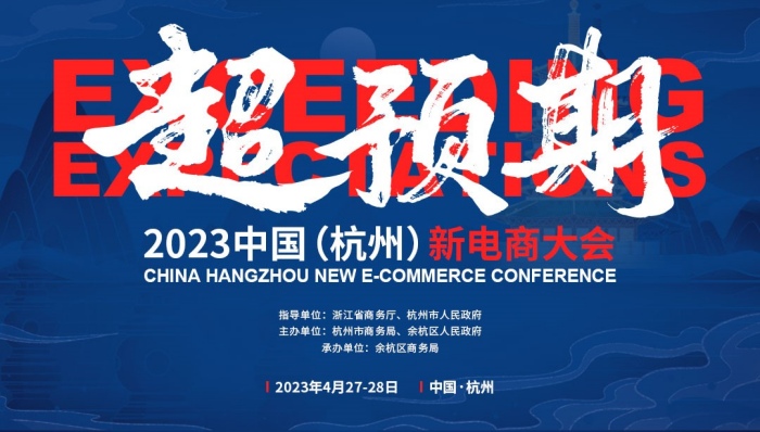 2023中国（杭州）新电商大会.jpg