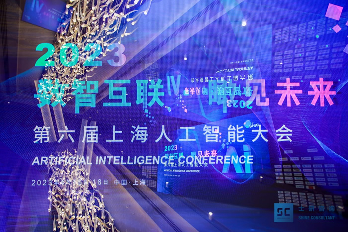 2023第六届上海人工智能大会.jpg