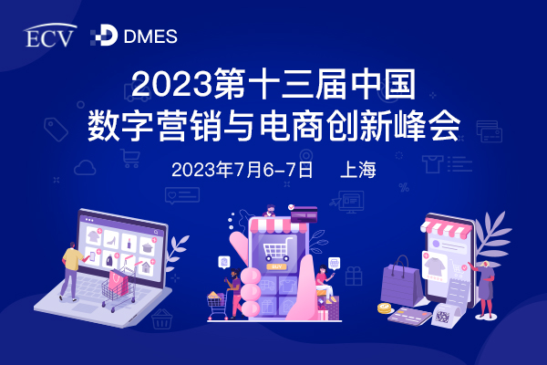 2023第十三届中国数字营销与电商创新峰会.jpg