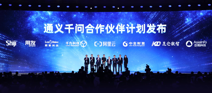 阿里云启动“通义千问伙伴计划”   首批携手七大伙伴推动大模型行业应用3.jpg