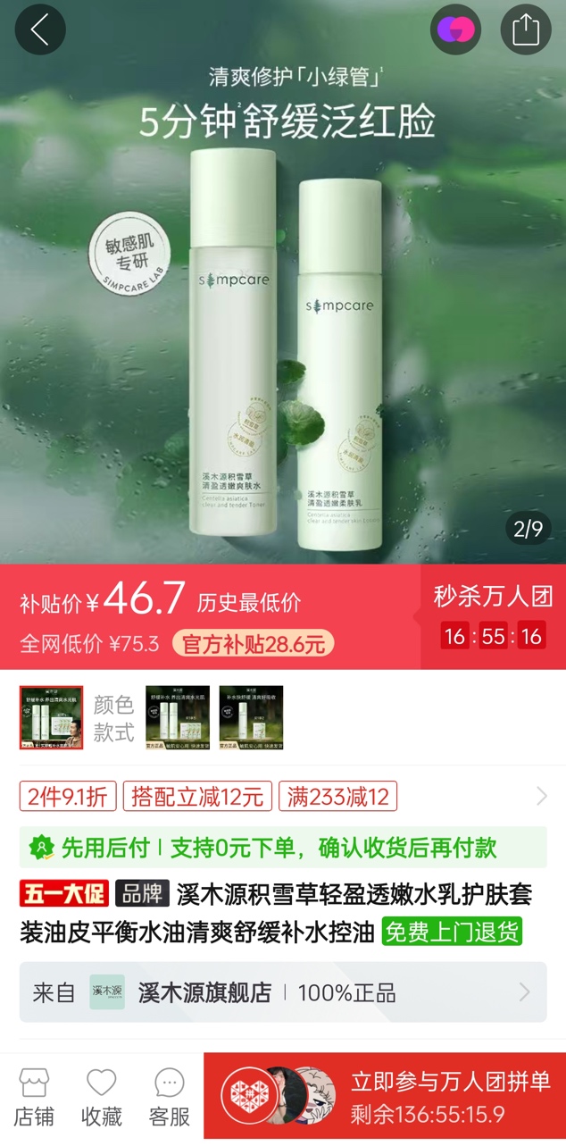 广东本土美妆品牌溪木源与拼多多联合研发的积雪草系列产品线，受到众多消费者好评.jpg