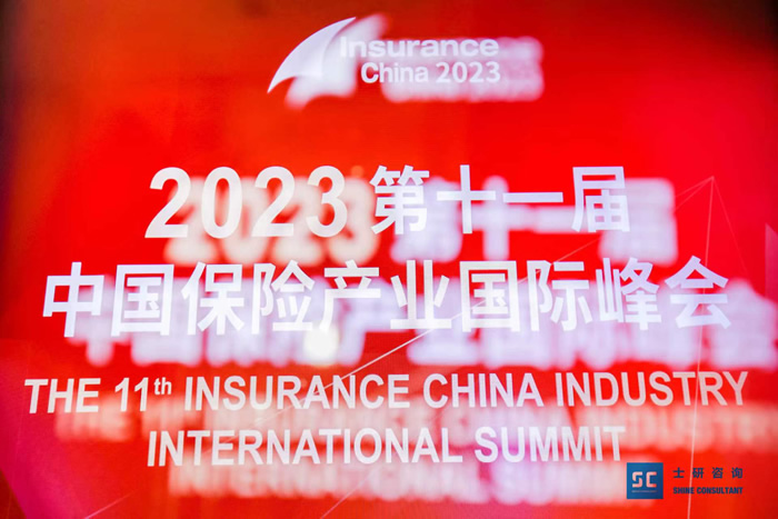 2023第十一届中国保险产业国际峰会圆满落幕.jpg