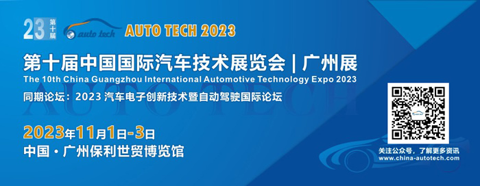 AUTO TECH 2023 中国广州国际汽车技术展览会.jpg