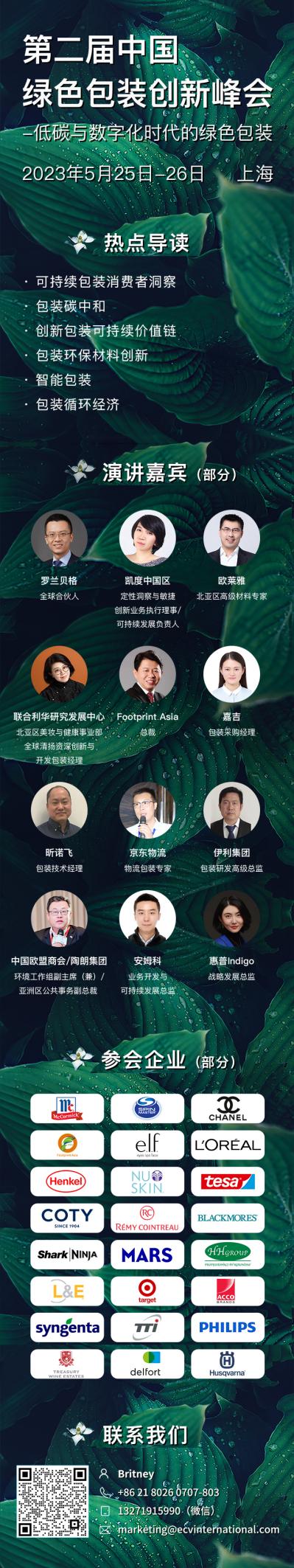 【2023年5月25日-26日】第二届中国绿色包装创新峰会：低碳与数字化时代的绿色包装2.jpg