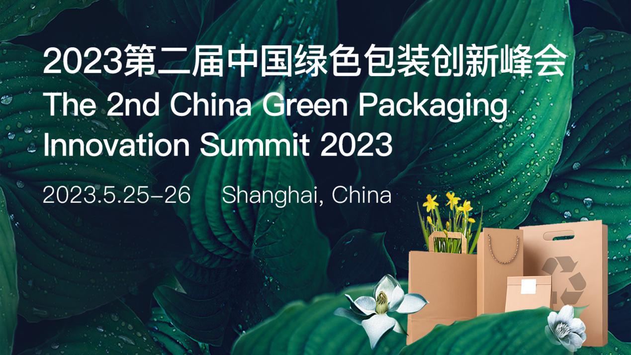 【2023年5月25日-26日】第二届中国绿色包装创新峰会：低碳与数字化时代的绿色包装.jpg