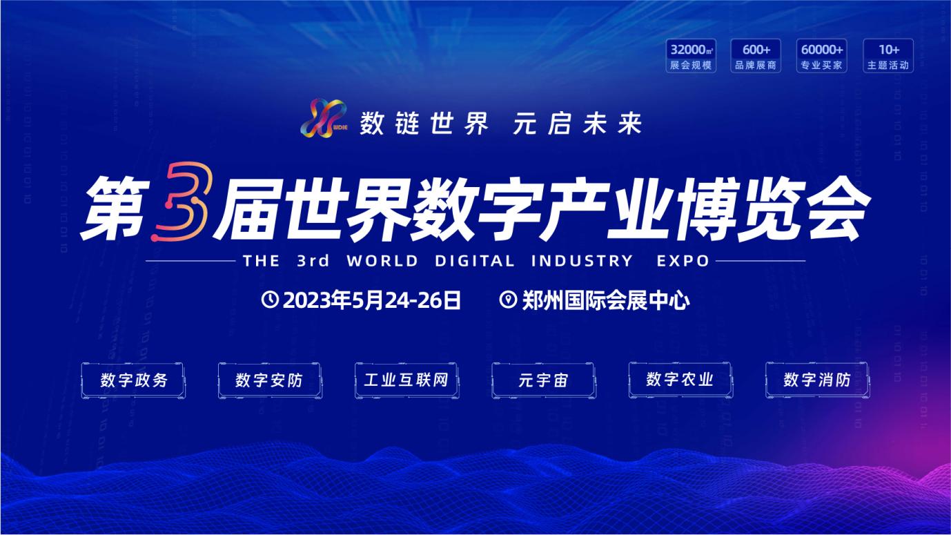 第三届世界数字产业博览会.jpg