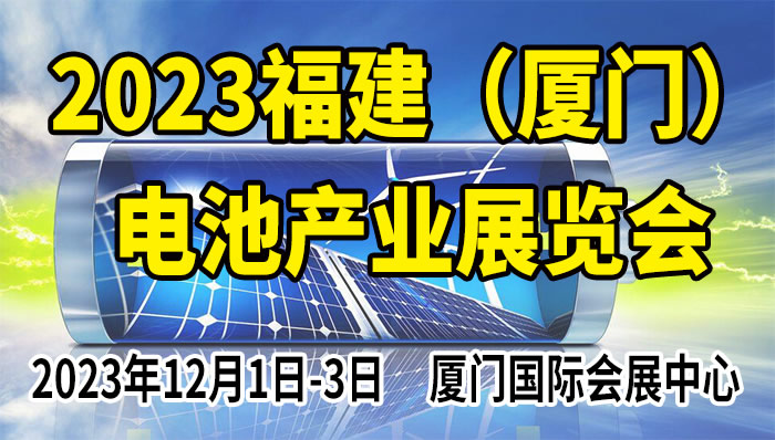 2023福建（厦门）电池产业展览会