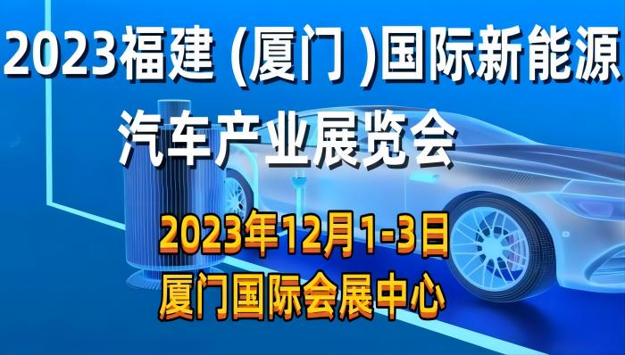 2023福建（厦门）新能源汽车产业展览会