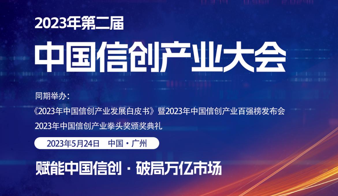 2023年（第2届）中国信创产业大会即将开幕，大会精彩议程抢先看！.jpg