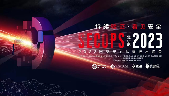 2023网络安全运营技术峰会（SecOps 2023）持续验证 看见安全