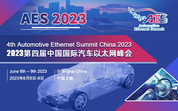 AES 2023第四届中国国际汽车以太网峰会将于6月在沪盛大召开.jpg