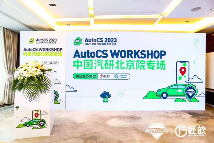 AutoCS WORKSHOP——中国汽研北京院专场.jpg