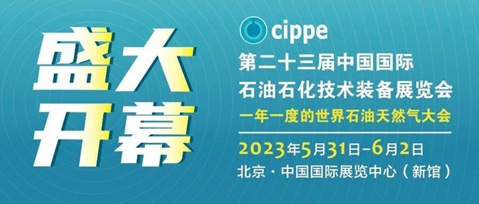 cippe2023北京石油展盛大开幕.jpg
