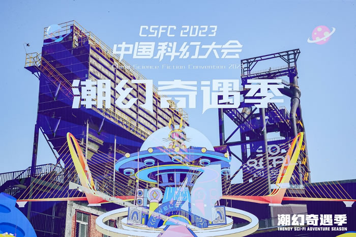 2023中国科幻大会·潮幻奇遇季精彩速递.jpg