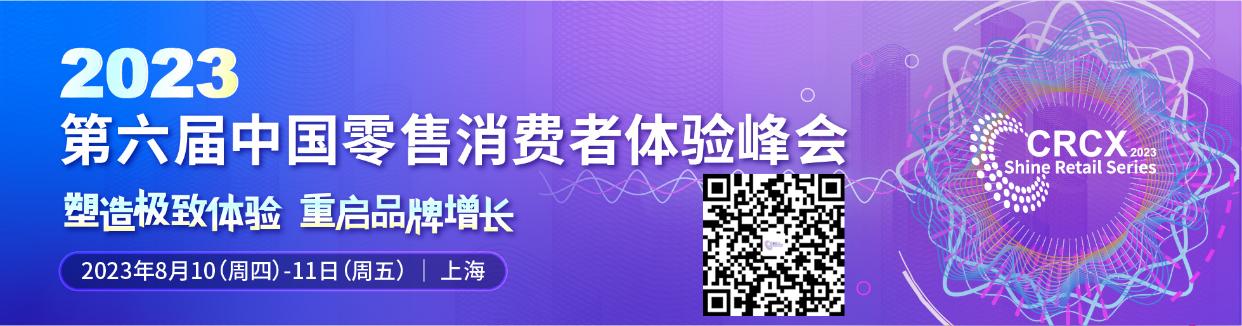 第六届中国零售消费者体验峰会与您相约上海.jpg