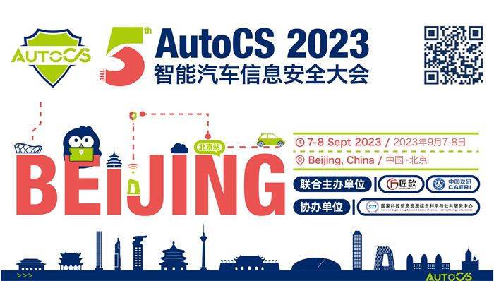 The 5th AutoCS 2023智能汽车信息安全大会——北京站.jpg