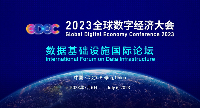 全球数字经济大会“数据基础设施国际论坛”7月6日召开.jpg
