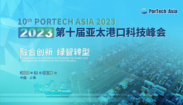 2023第十届亚太港口科技峰会开幕倒计时.jpg