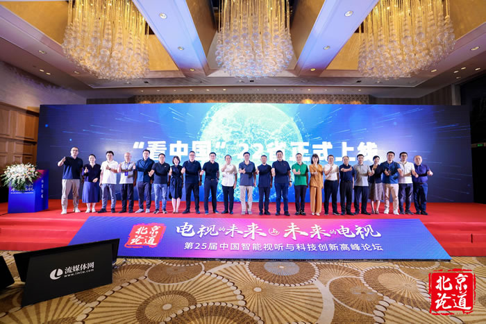 北京论道暨第25届中国智能视听与科技创新高峰论坛3.jpg