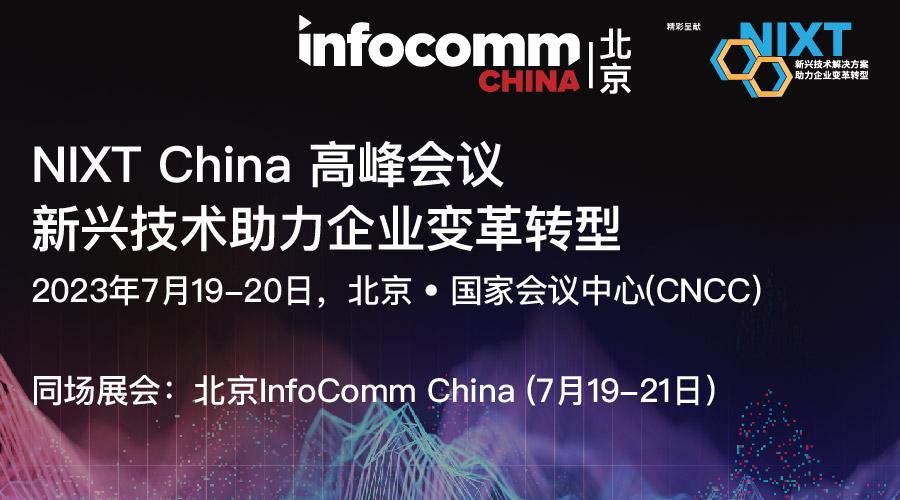 北京InfoComm China 2023 精彩呈献：NIXT China 高峰会议.jpg