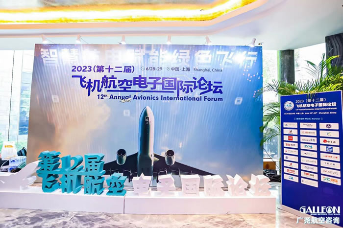 2023（第十二届）飞机航空电子国际论坛在上海市顺利召开4.jpg