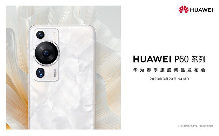 华为春季旗舰新品发布会