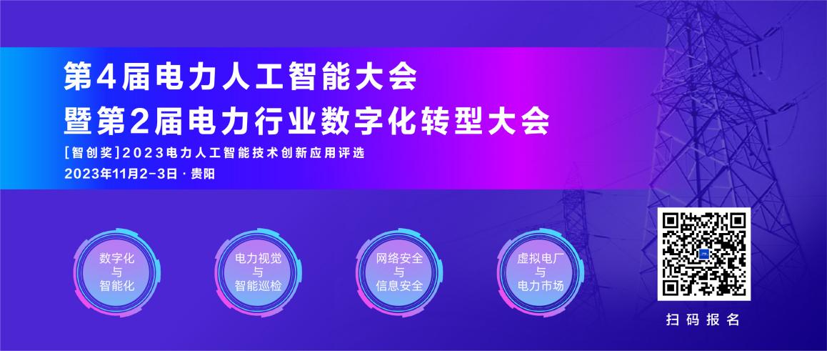 11月！第4届电力人工智能大会暨第2届电力行业数字化转型大会与您相约贵阳.jpg