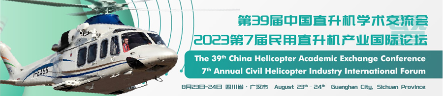 第39届中国直升机学术交流会暨2023第7届民用直升机产业国际论坛.jpg