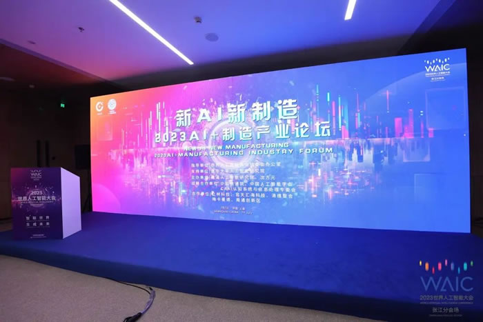 “新AI，新制造”2023 AI+制造产业论坛成功举办！.jpg