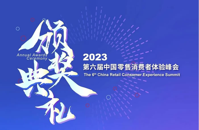 百果园、波司登等品牌高层出席！邀您零售&消费品 · 数字系列峰会——2023第六届中国零售消费者体验峰会见！颁奖典礼.jpg