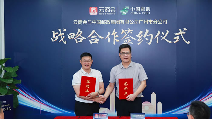 云商会与中国邮政集团有限公司广州市分公司战略合作签约.jpg