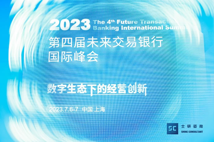 2023第四届未来交易银行国际峰会圆满落幕.jpg