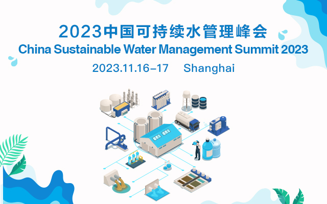 2023中国可持续水管理峰会.jpg