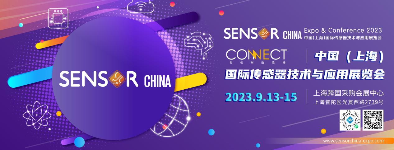 2023 中国（上海）国际传感器技术与应用展览会5.jpg